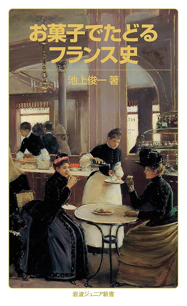 Amazon.co.jp: お菓子でたどるフランス史 (岩波ジュニア新書